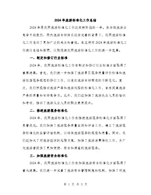 2024年旅游标准化工作总结(二篇)