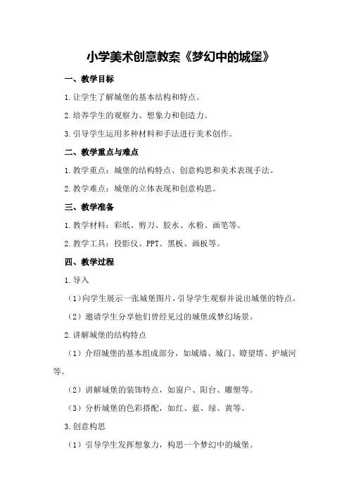 小学美术创意教案《梦幻中的城堡》