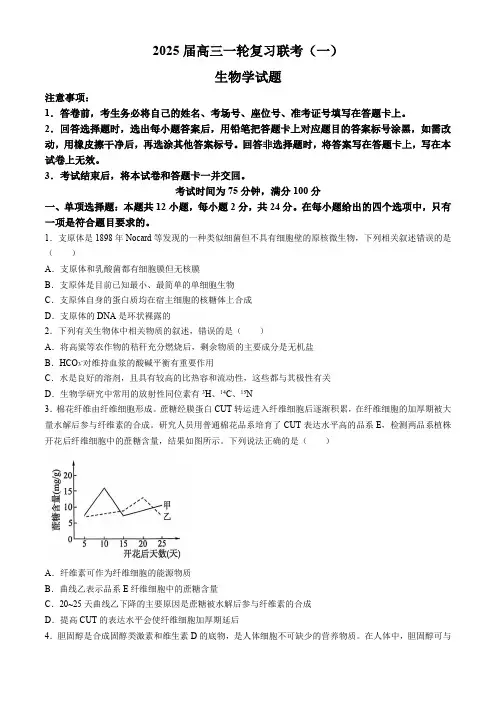 2025届百师联盟高三一轮复习联考(一)生物试题(含解析)