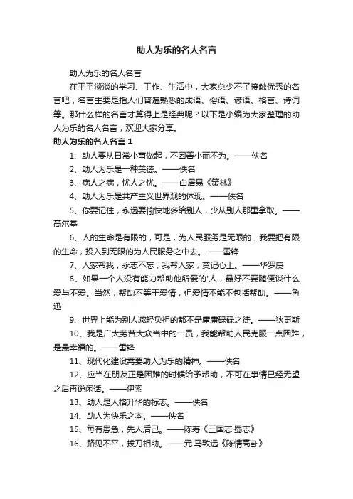 助人为乐的名人名言
