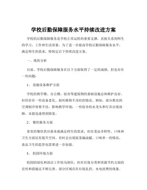 学校后勤保障服务水平持续改进方案