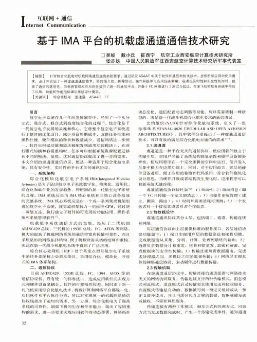 基于IMA平台的机载虚通道通信技术研究