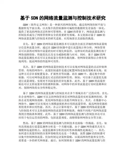 基于SDN的网络流量监测与控制技术研究