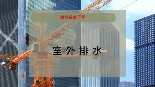 室 外 排 水