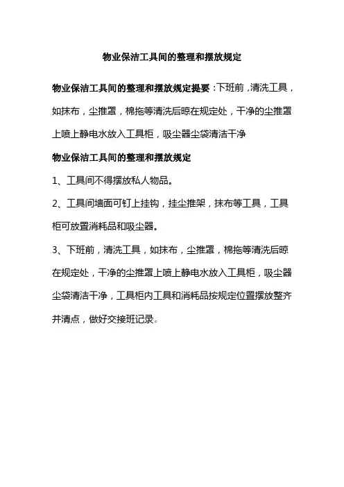物业保洁工具间的整理和摆放规定