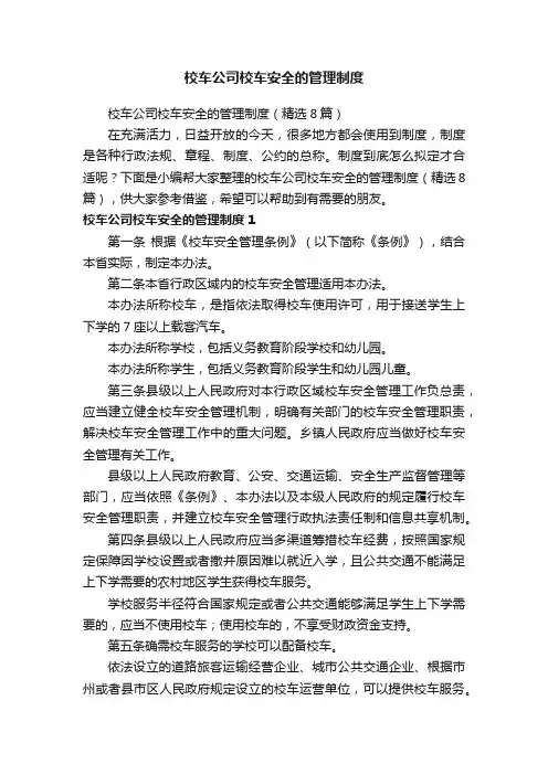 校车公司校车安全的管理制度（精选8篇）