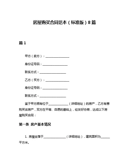 房屋购买合同范本(标准版)8篇