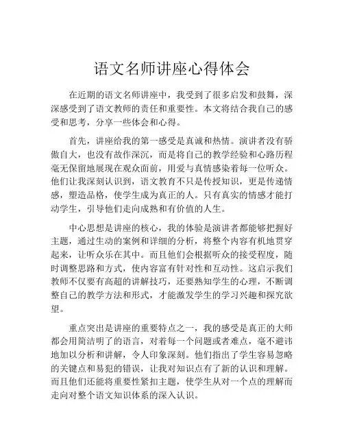 语文名师讲座心得体会