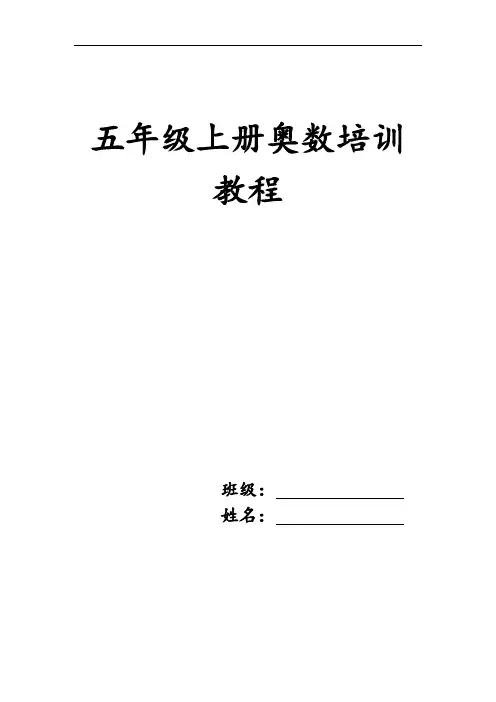 秋季班5年级奥数教程(学生版)