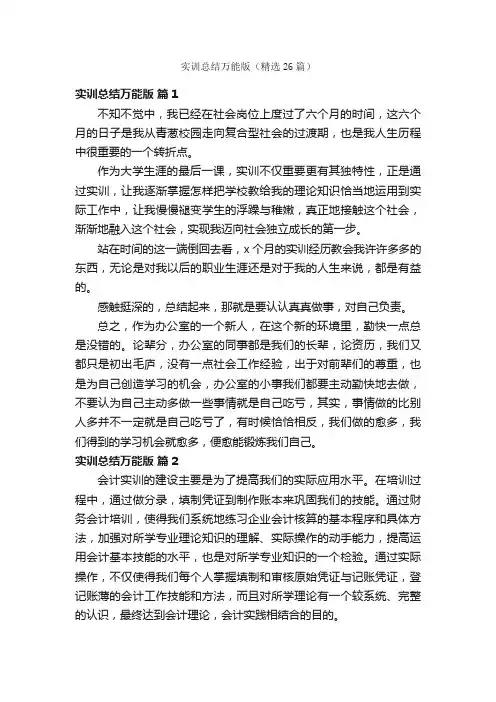 实训总结万能版（精选26篇）