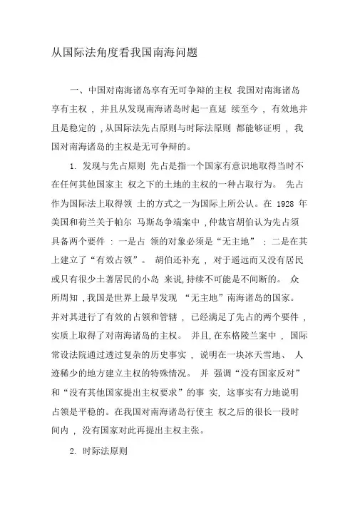 从国际法角度看我国南海问题-精选文档