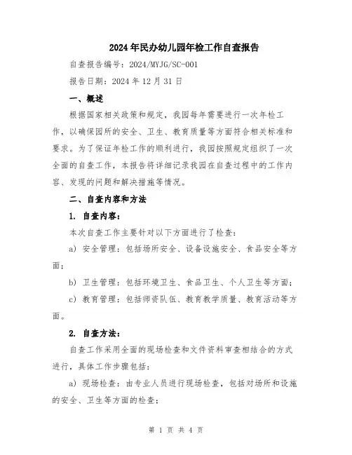 2024年民办幼儿园年检工作自查报告