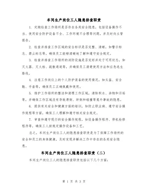 车间生产岗位工人隐患排查职责（三篇）