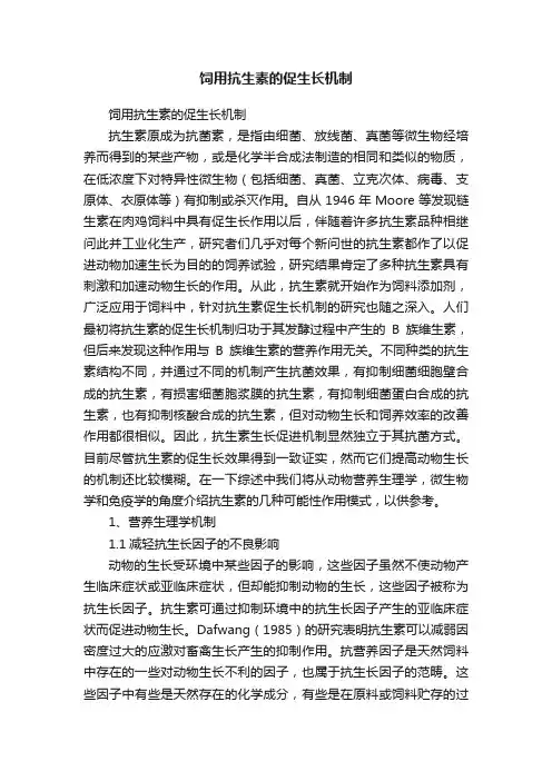 饲用抗生素的促生长机制
