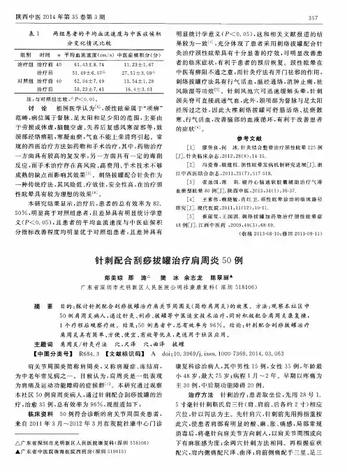 针刺配合刮痧拔罐治疗肩周炎50例