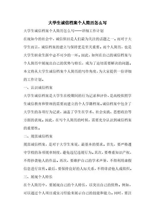 大学生诚信档案个人简历怎么写