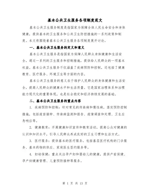 基本公共卫生服务各项制度范文(4篇)