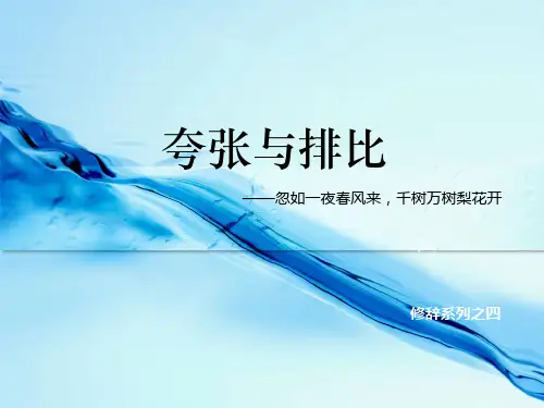 修辞之四夸张与排比