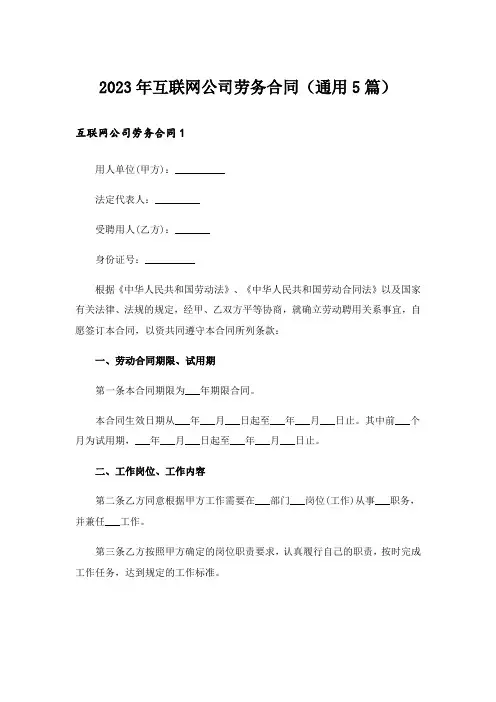 2023年互联网公司劳务合同(通用5篇)