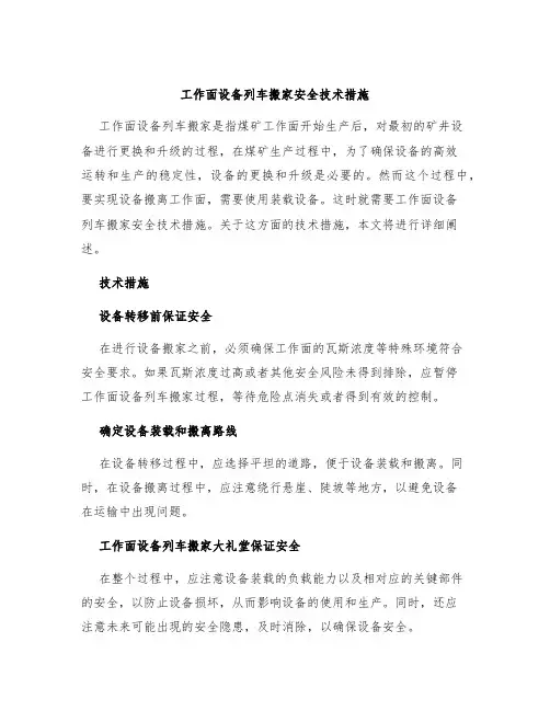 工作面设备列车搬家安全技术措施