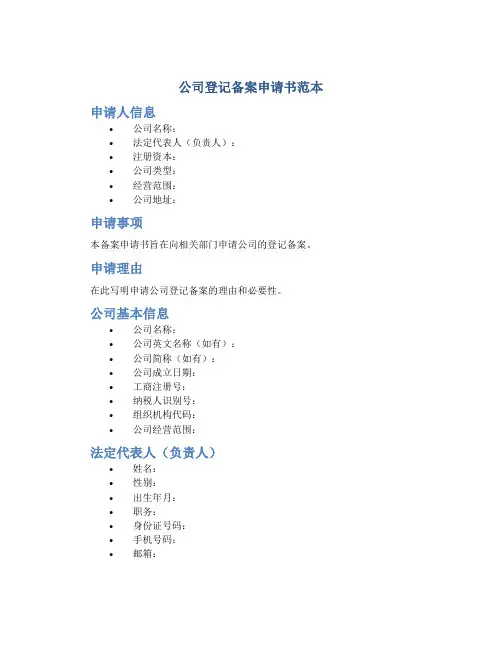 公司登记备案申请书范本