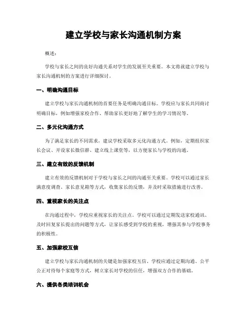 建立学校与家长沟通机制方案