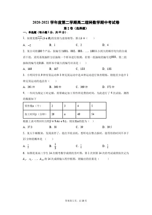 2020-2021学年高二第二学期理科数学期中考试卷(有答案)