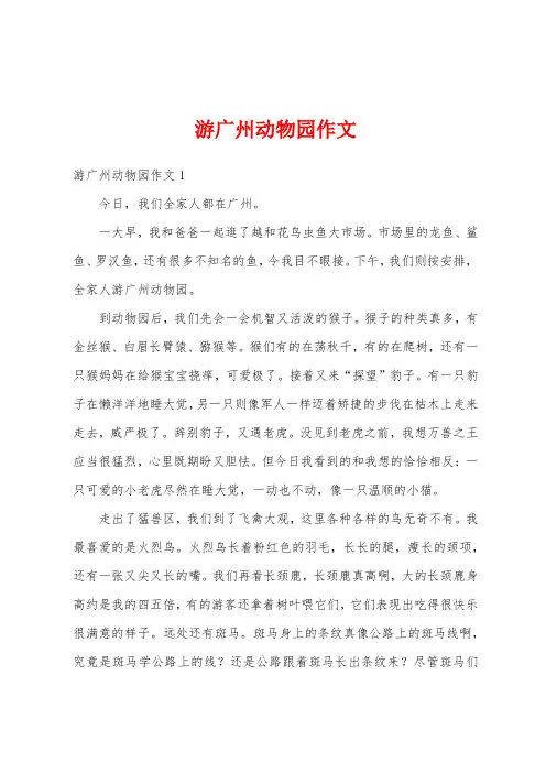 游广州动物园作文