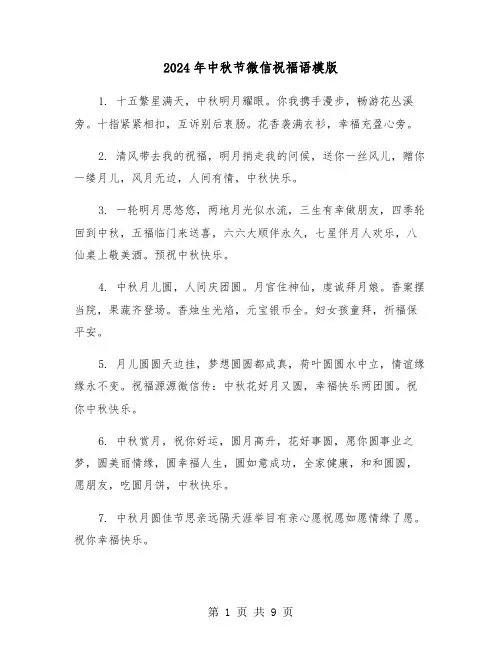 2024年中秋节微信祝福语模版（四篇）