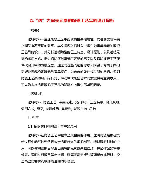 以“透”为审美元素的陶瓷工艺品的设计探析