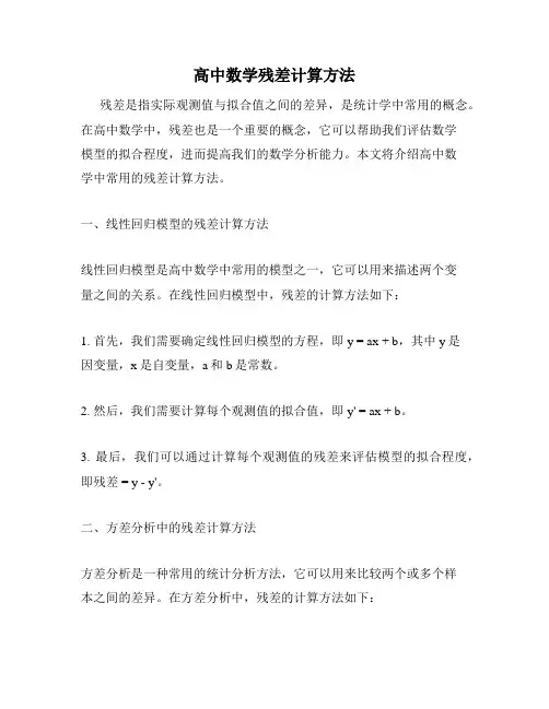 高中数学残差计算方法