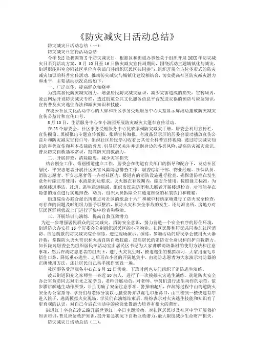 防灾减灾日活动总结20篇