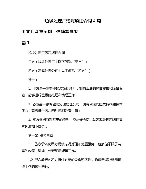 垃圾处理厂污泥填埋合同4篇