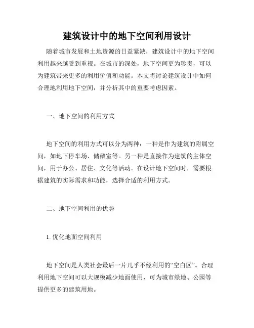 建筑设计中的地下空间利用设计