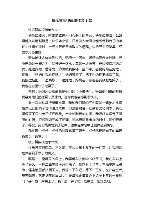 快乐其实很简单作文3篇