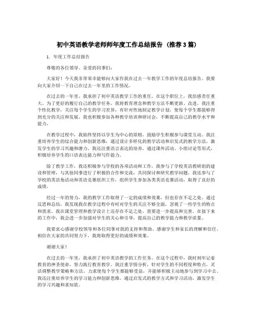 初中英语教学老师师年度工作总结报告 (推荐3篇)