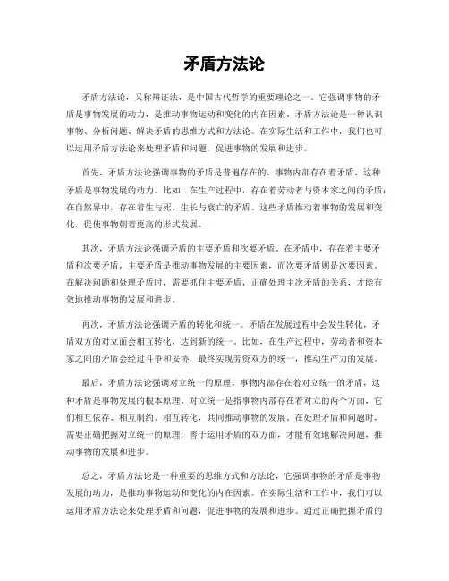 矛盾方法论