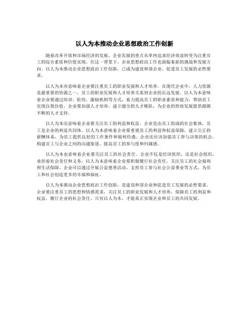 以人为本推动企业思想政治工作创新