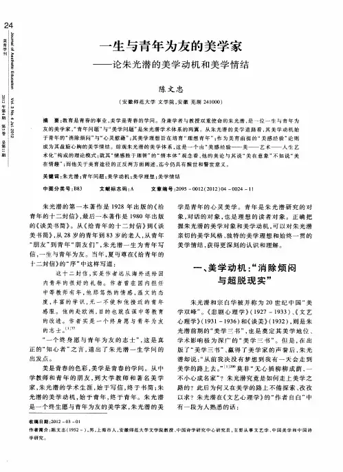 一生与青年为友的美学家——论朱光潜的美学动机和美学情结