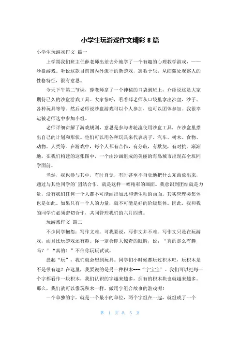 小学生玩游戏作文精彩8篇