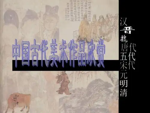 中国古代美术作品欣赏 56页PPT文档
