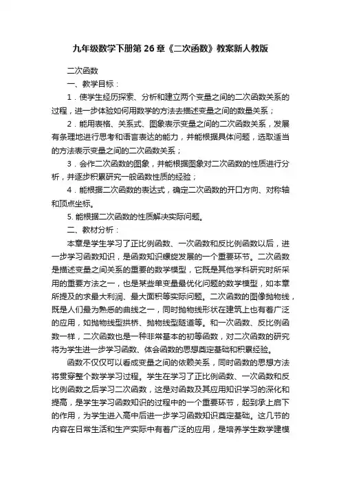 九年级数学下册第26章《二次函数》教案新人教版