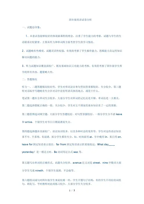 四年级英语试卷分析