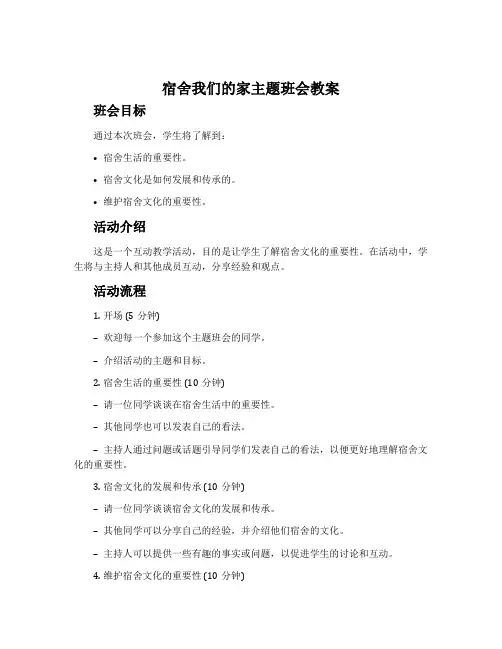 宿舍我们的家主题班会教案