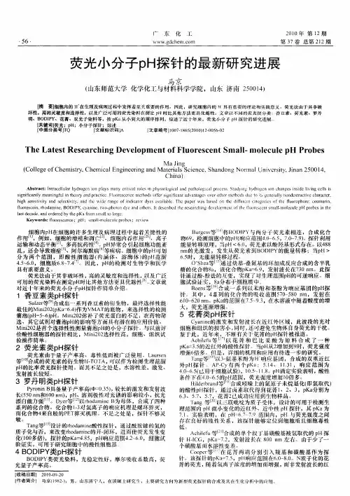 荧光小分子pH探针的最新研究进展