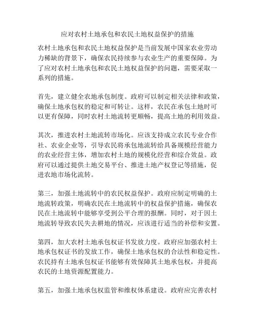 应对农村土地承包和农民土地权益保护的措施