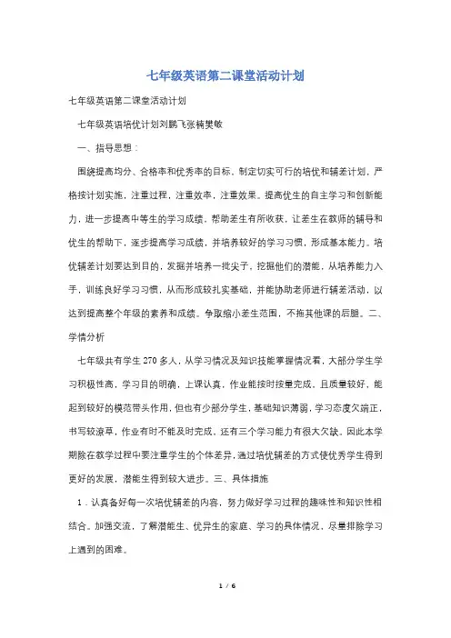 七年级英语第二课堂活动计划