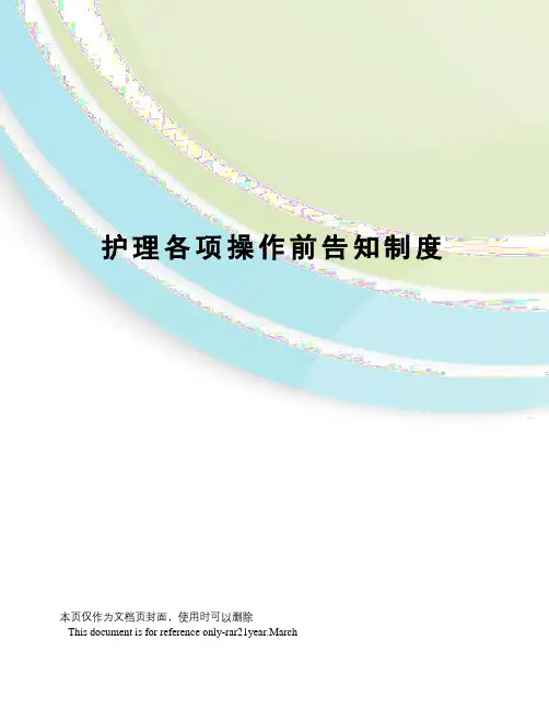 护理各项操作前告知制度