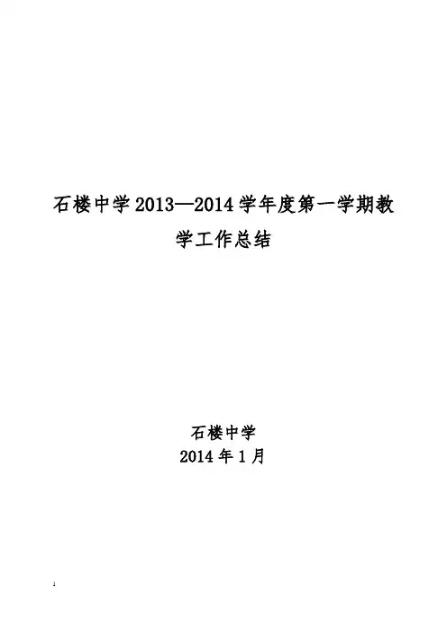 2013-2014学年度第一学期教学工总结