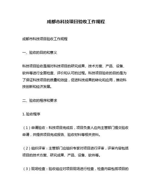 成都市科技项目验收工作规程
